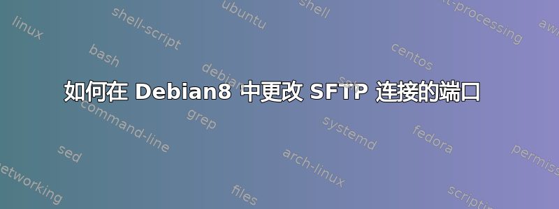 如何在 Debian8 中更改 SFTP 连接的端口 