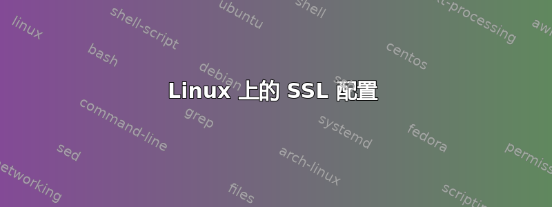 Linux 上的 SSL 配置