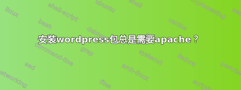 安装wordpress包总是需要apache？