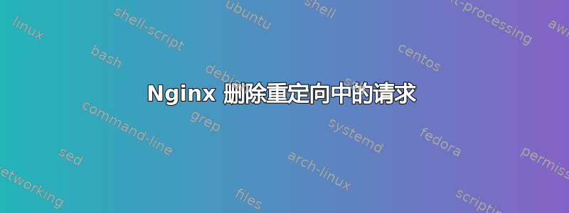 Nginx 删除重定向中的请求