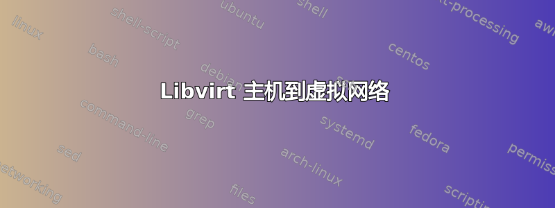 Libvirt 主机到虚拟网络