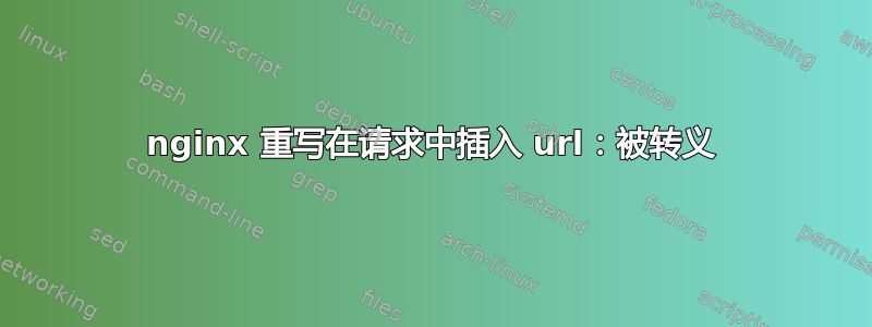 nginx 重写在请求中插入 url：被转义