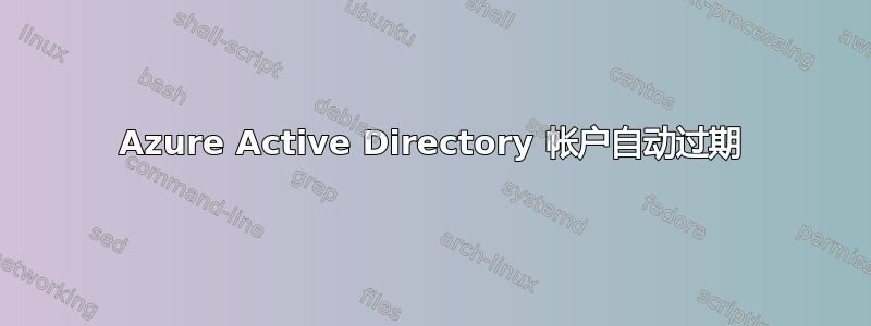 Azure Active Directory 帐户自动过期