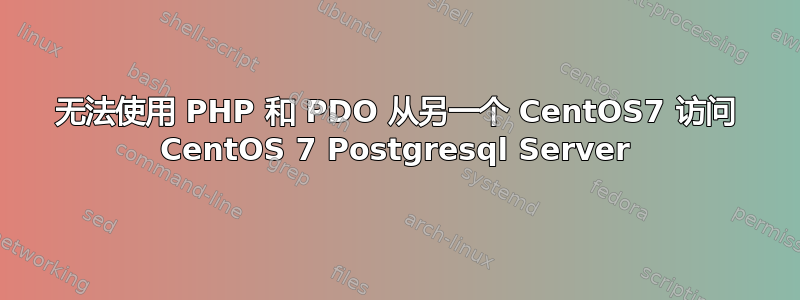 无法使用 PHP 和 PDO 从另一个 CentOS7 访问 CentOS 7 Postgresql Server