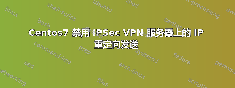 Centos7 禁用 IPSec VPN 服务器上的 IP 重定向发送