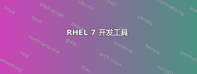 RHEL 7 开发工具