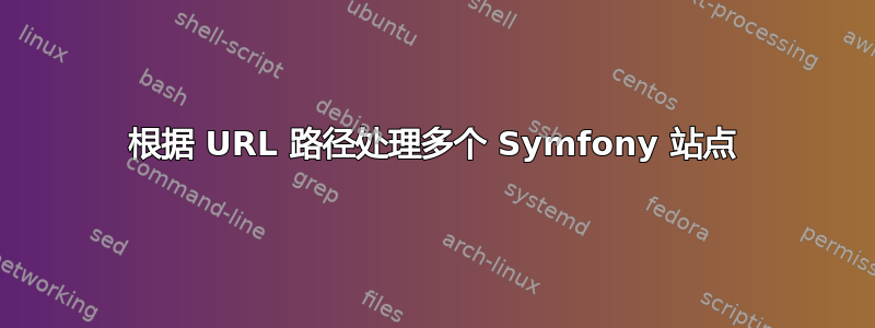 根据 URL 路径处理多个 Symfony 站点