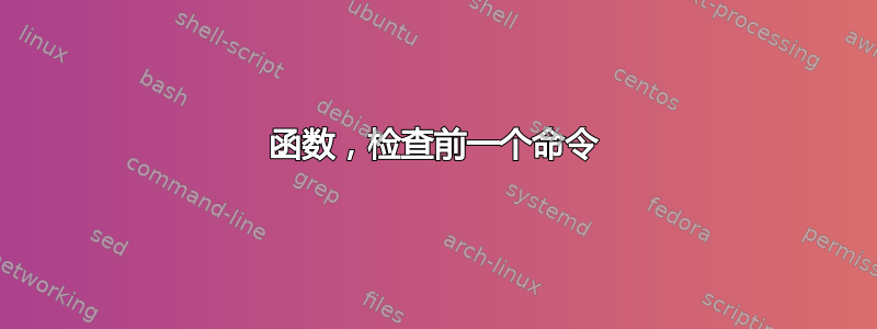 函数，检查前一个命令