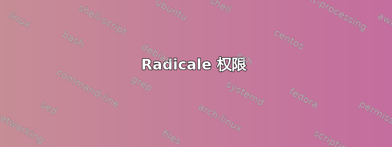 Radicale 权限