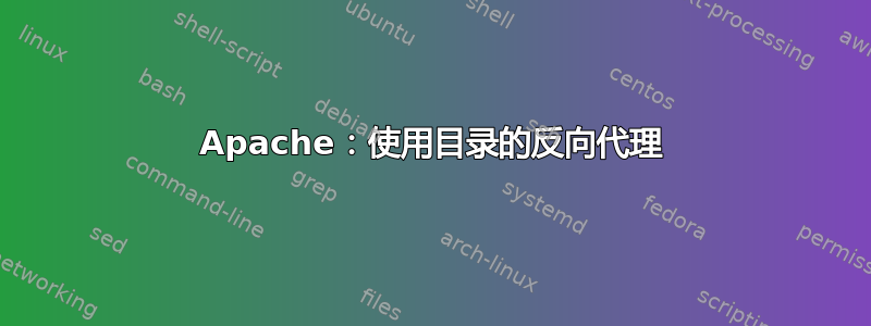 Apache：使用目录的反向代理