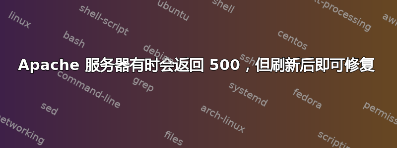 Apache 服务器有时会返回 500，但刷新后即可修复