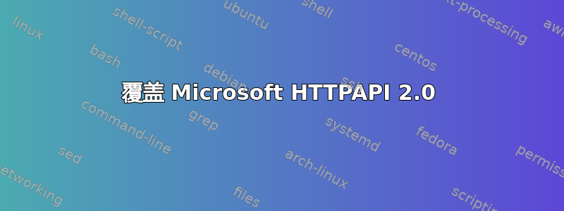 覆盖 Microsoft HTTPAPI 2.0