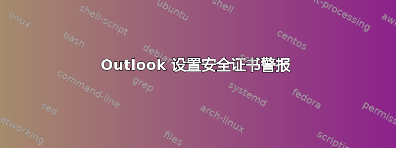 Outlook 设置安全证书警报