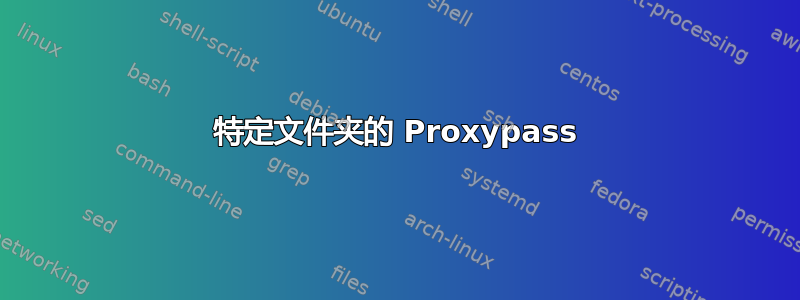 特定文件夹的 Proxypass