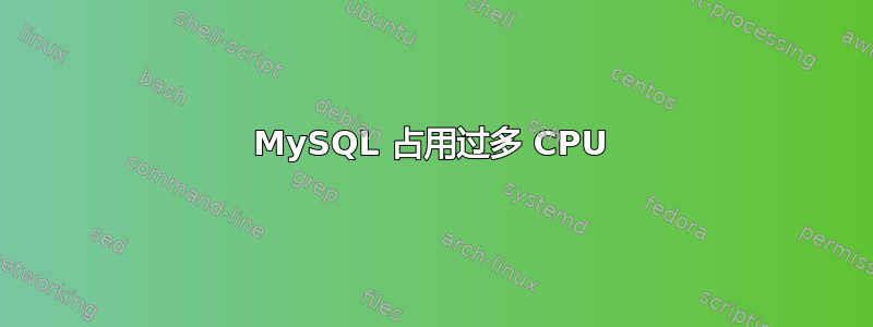 MySQL 占用过多 CPU