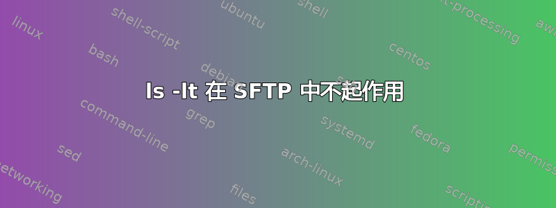 ls -lt 在 SFTP 中不起作用