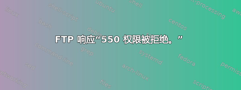 FTP 响应“550 权限被拒绝。”