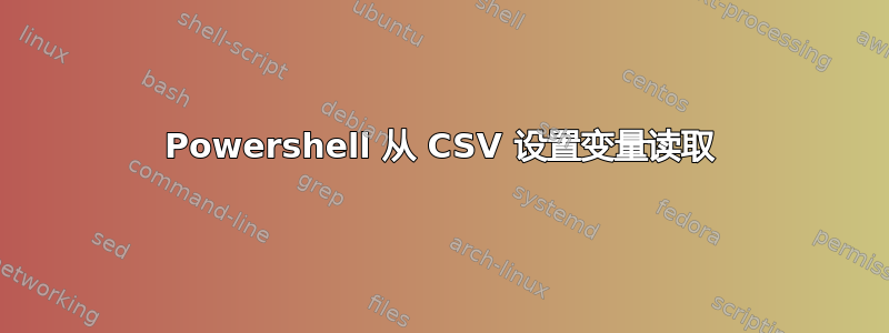 Powershell 从 CSV 设置变量读取