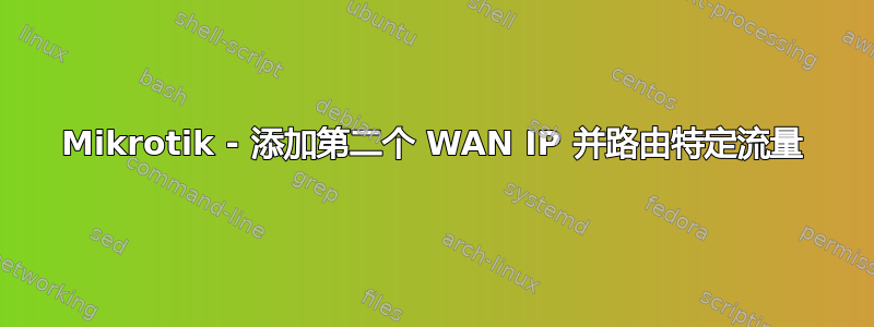 Mikrotik - 添加第二个 WAN IP 并路由特定流量