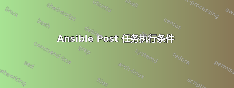 Ansible Post 任务执行条件