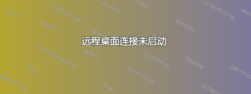 远程桌面连接未启动