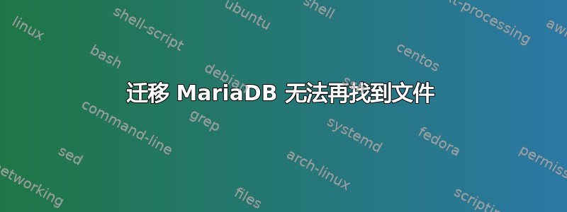 迁移 MariaDB 无法再找到文件