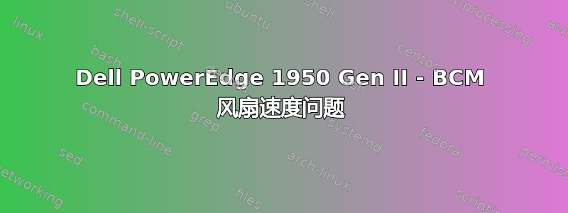 Dell PowerEdge 1950 Gen II - BCM 风扇速度问题