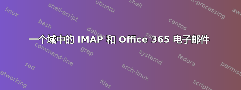 一个域中的 IMAP 和 Office 365 电子邮件