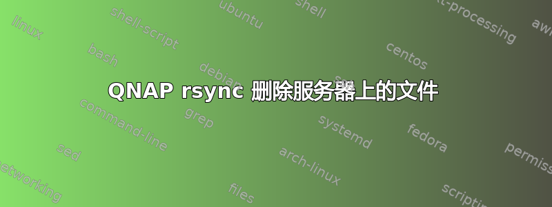 QNAP rsync 删除服务器上的文件