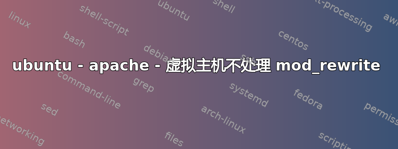 ubuntu - apache - 虚拟主机不处理 mod_rewrite