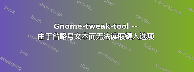 Gnome-tweak-tool -- 由于省略号文本而无法读取键入选项