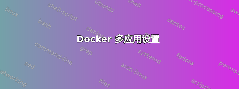 Docker 多应用设置