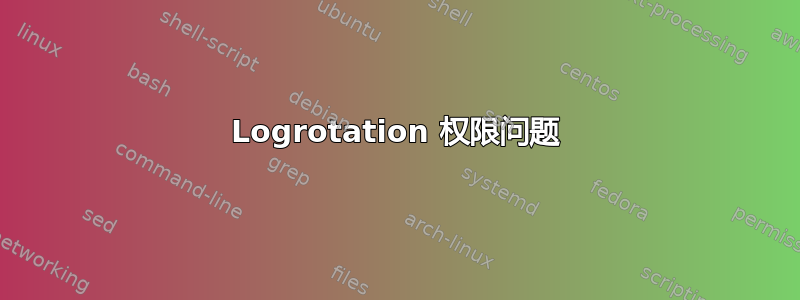 Logrotation 权限问题