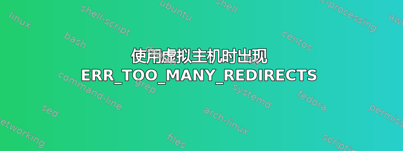 使用虚拟主机时出现 ERR_TOO_MANY_REDIRECTS