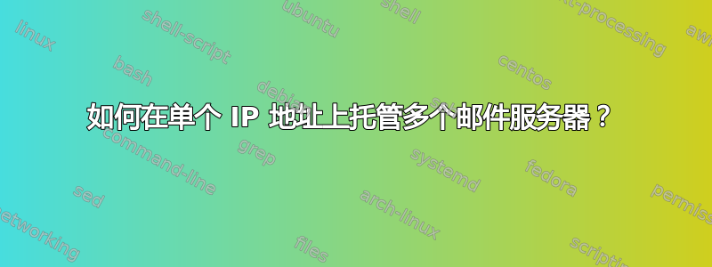 如何在单个 IP 地址上托管多个邮件服务器？