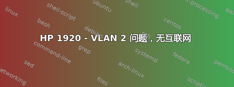 HP 1920 - VLAN 2 问题，无互联网