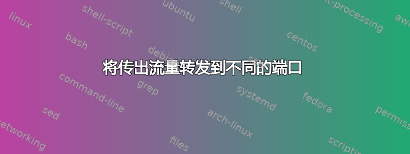 将传出流量转发到不同的端口