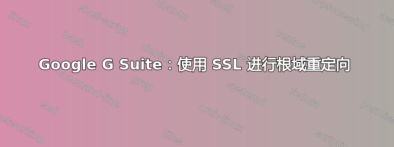 Google G Suite：使用 SSL 进行根域重定向