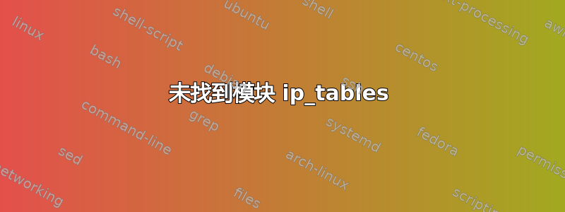 未找到模块 ip_tables