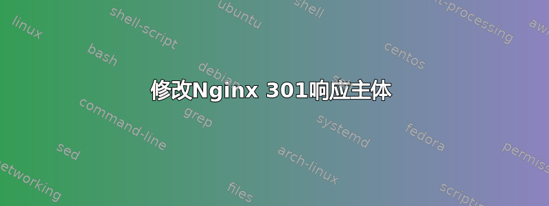 修改Nginx 301响应主体