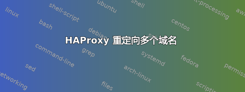 HAProxy 重定向多个域名