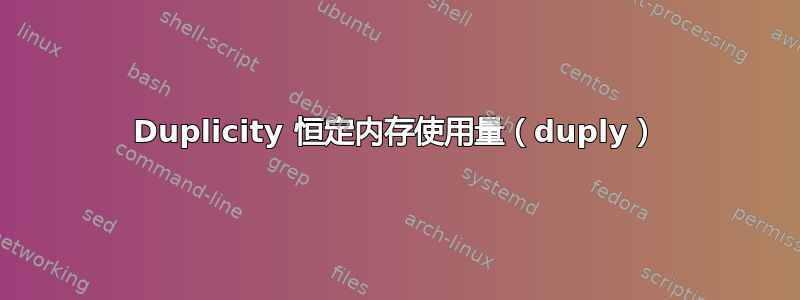 Duplicity 恒定内存使用量（duply）