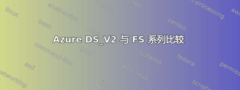 Azure DS_V2 与 FS 系列比较