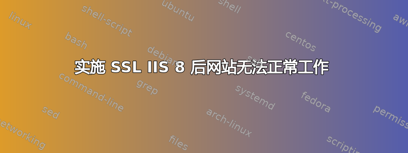 实施 SSL IIS 8 后网站无法正常工作