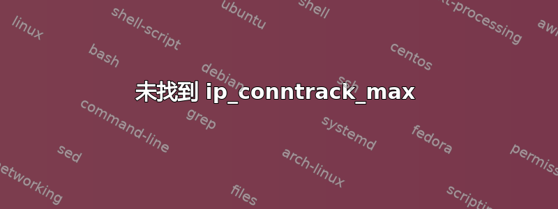 未找到 ip_conntrack_max