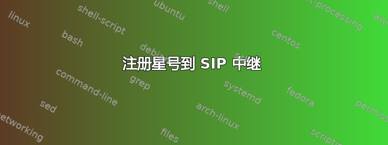 注册星号到 SIP 中继