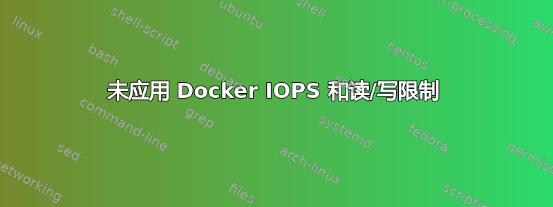 未应用 Docker IOPS 和读/写限制