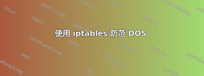 使用 iptables 防范 DOS