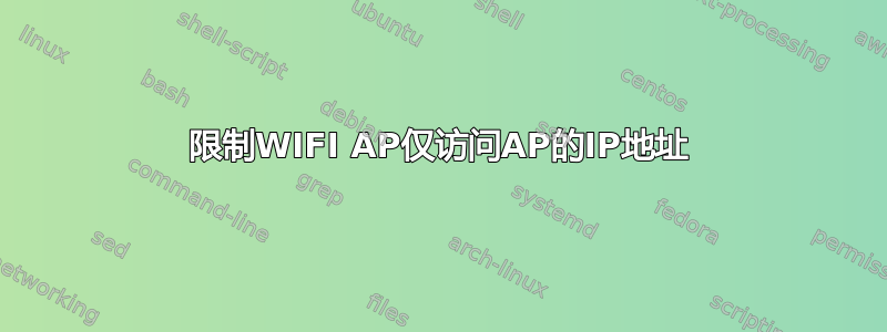 限制WIFI AP仅访问AP的IP地址