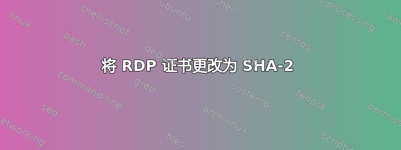 将 RDP 证书更改为 SHA-2